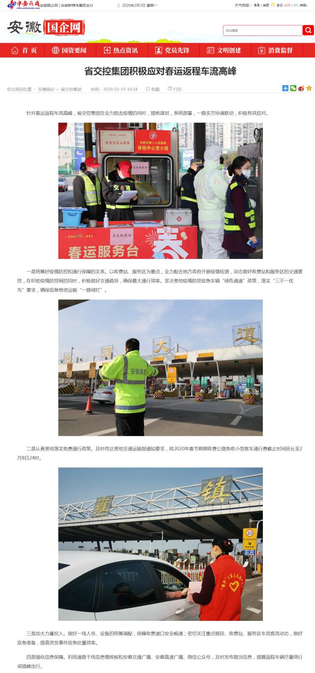 69省交控集團積極應對春運返程車流高峰_安徽國企網(wǎng) _ 中安在線.png
