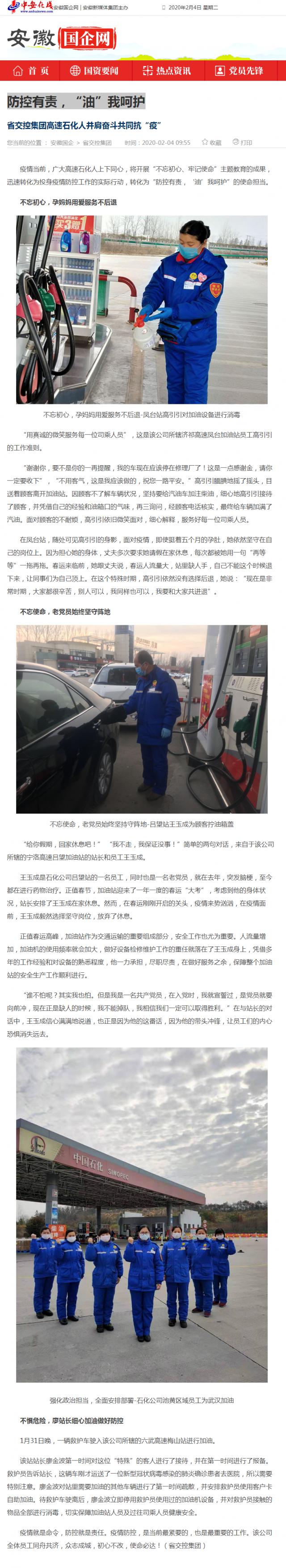 76防控有責(zé)，“油”我呵護(hù)_安徽國(guó)企網(wǎng) _ 中安在線.png