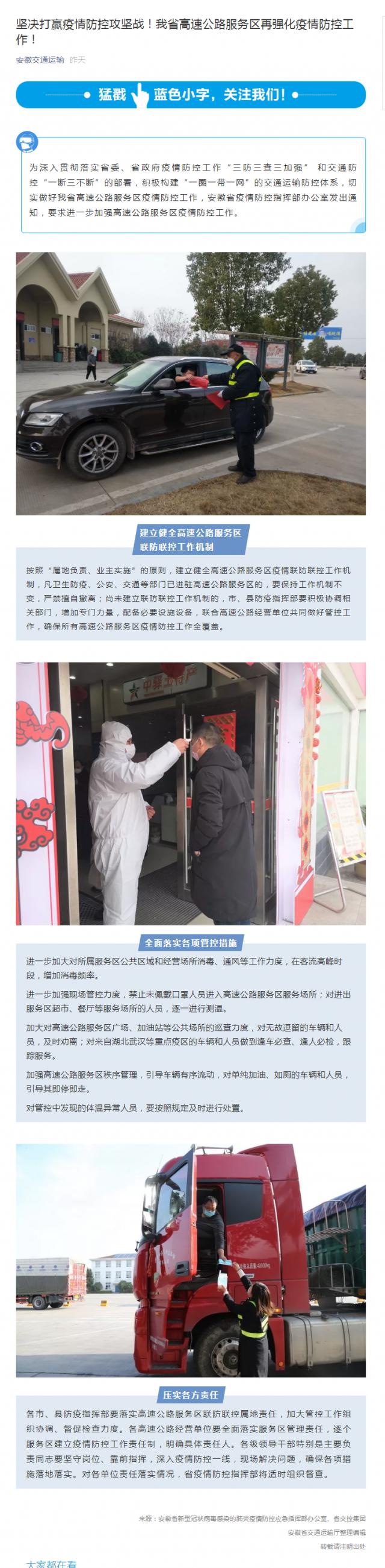 88堅(jiān)決打贏疫情防控攻堅(jiān)戰(zhàn)！我省高速公路服務(wù)區(qū)再?gòu)?qiáng)化疫情防控工作！.png
