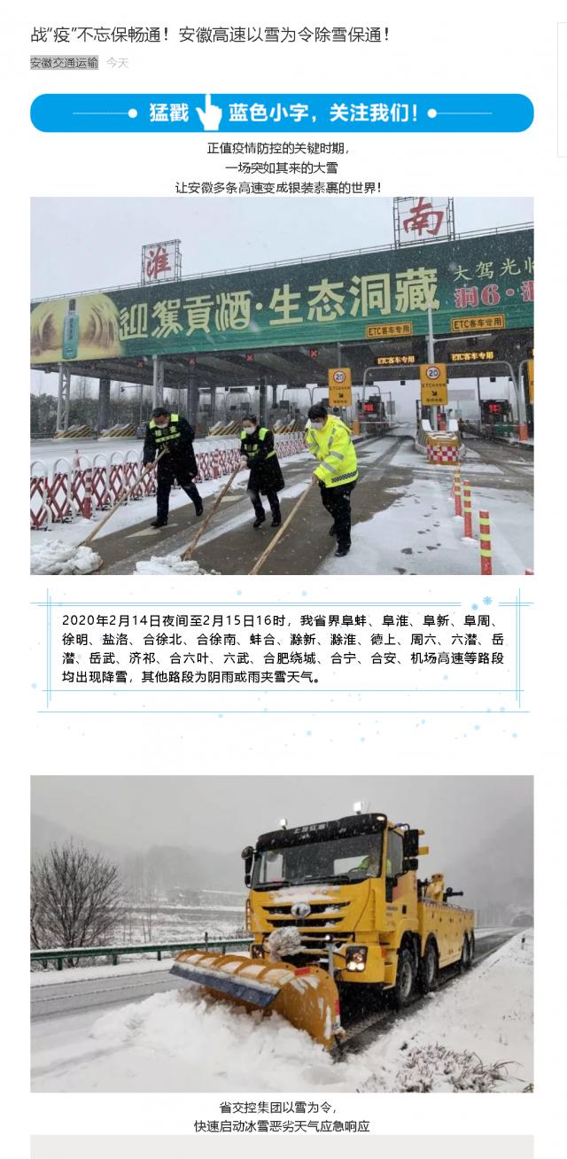 176戰(zhàn)“疫”不忘保暢通！安徽高速以雪為令除雪保通！.png