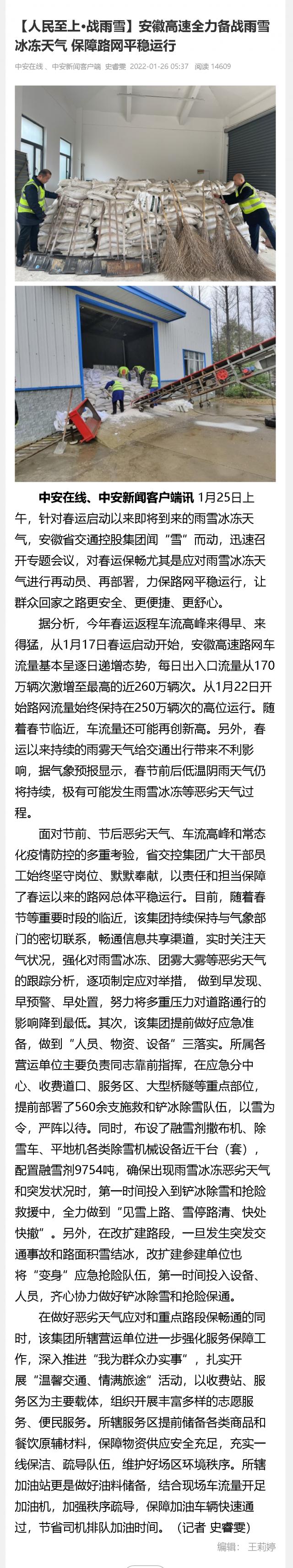 【人民至上·戰(zhàn)雨雪】安徽高速全力備戰(zhàn)雨雪冰凍天氣 保障路網平穩(wěn)運行_中安新聞_中安新聞客戶端_中安在線.png